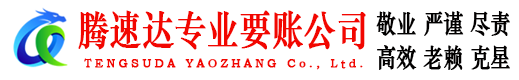 海州腾速达收债公司